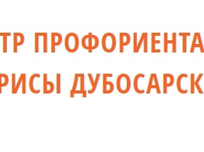 Центр профориентации Ларисы Дубосарской