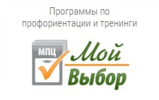 Центр профориентации «Мой выбор»