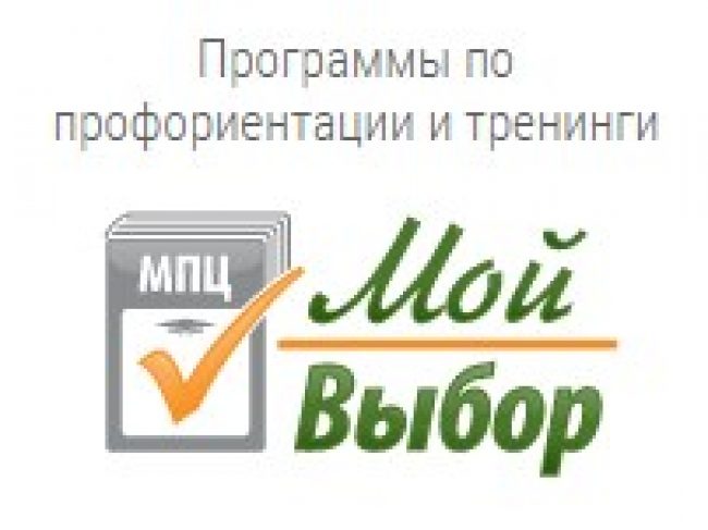 Центр профориентации «Мой выбор»