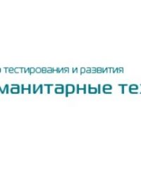 Центр развития и тестирования «Гуманитарные технологии»